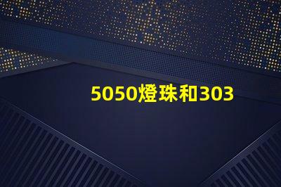 5050燈珠和3030燈珠哪個(gè)比較亮？